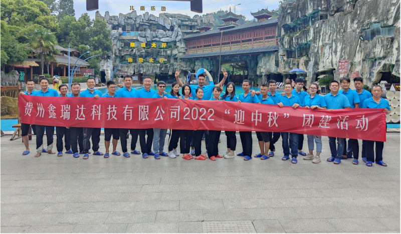 贵州鑫瑞达科技有限公司组织了2022“迎中秋”团建活动！
